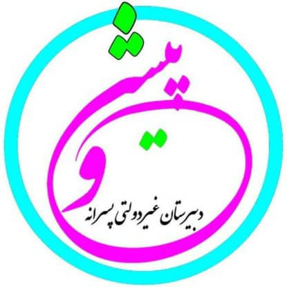 مدرسه دبیرستان غیردولتی پسرانه پیشرو